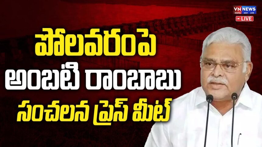 Ambati Rambabu Press Meet Live | VN News